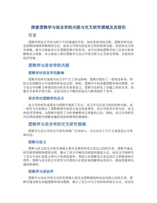 探索逻辑学与语言学的关联与交叉研究领域及其前沿