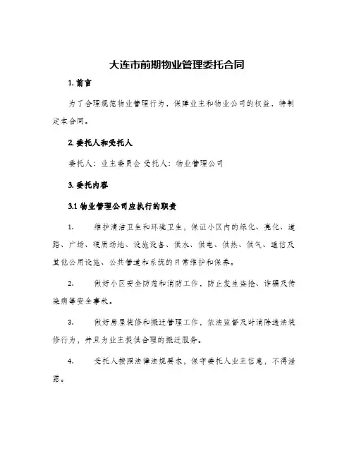 大连市前期物业管理委托合同