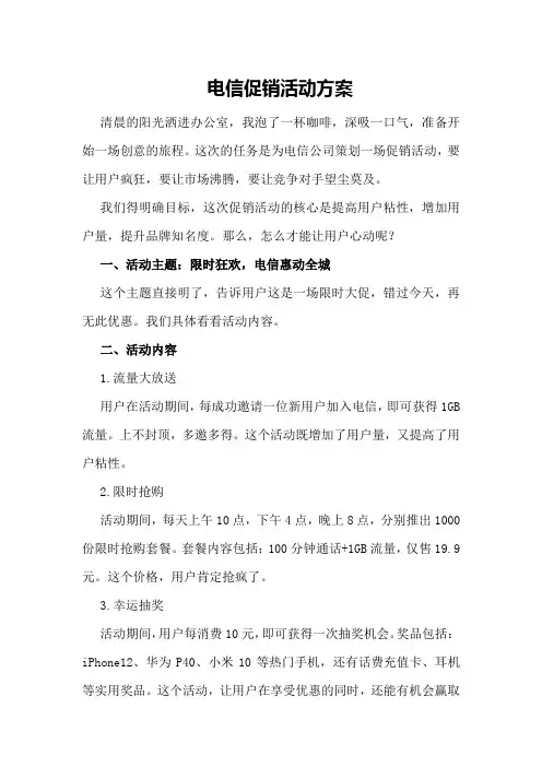 电信促销活动方案