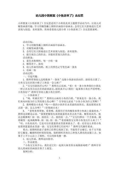 幼儿园小班教案《小鱼游来了》含反思