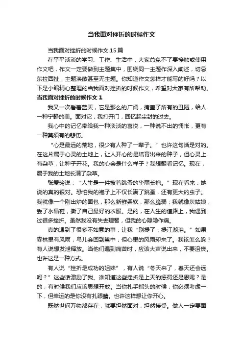当我面对挫折的时候作文15篇