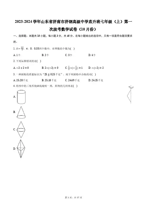 2023-2024学年山东省济南市济钢高级中学直升班七年级(上)第一次段考数学试卷(10月份)