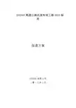 高速公路保通方案