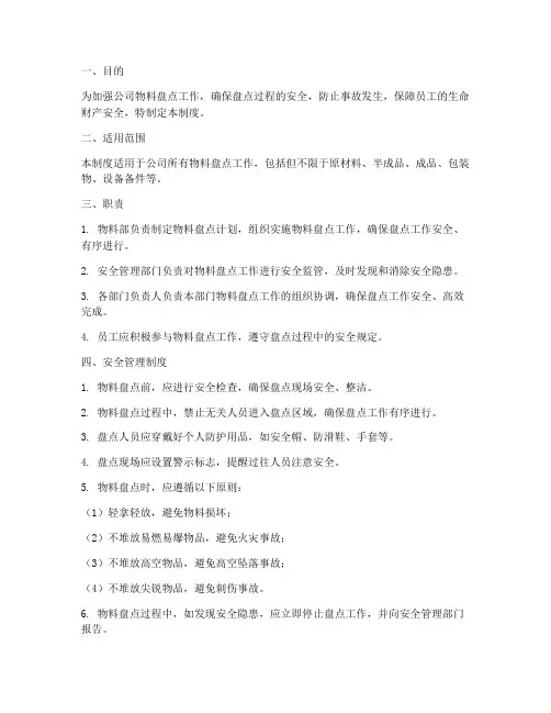 物料盘点整理安全管理制度