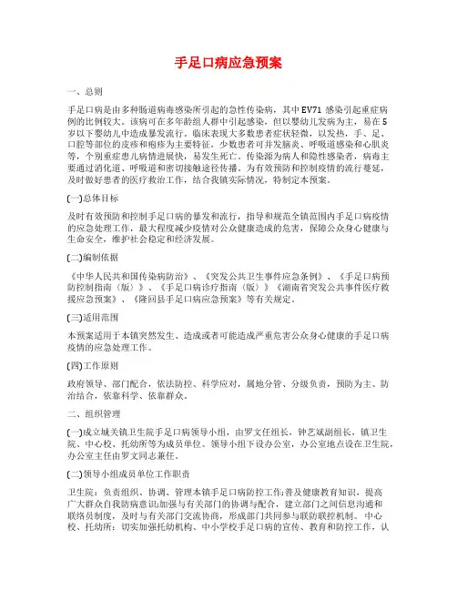 手足口病应急预案