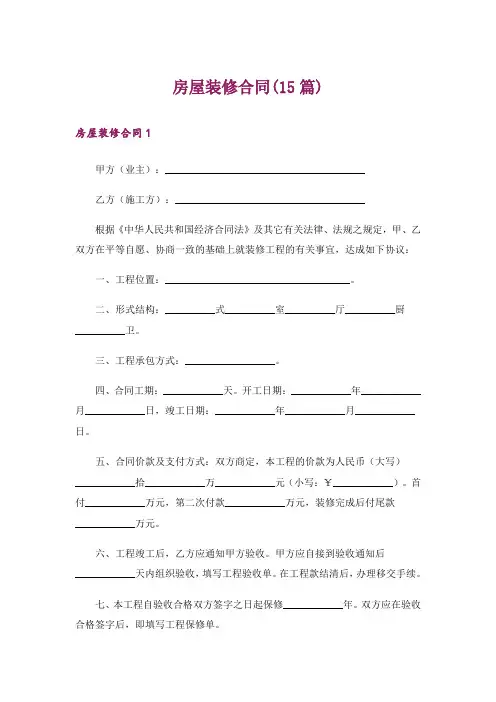 房屋装修合同(15篇)_1