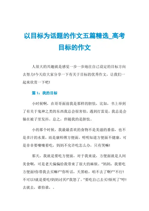 以目标为话题的作文五篇精选_高考目标的作文