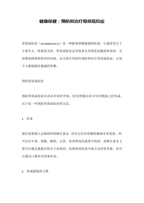 健康保健：预防和治疗骨质疏松症