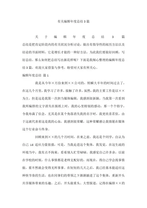 有关编辑年度总结3篇