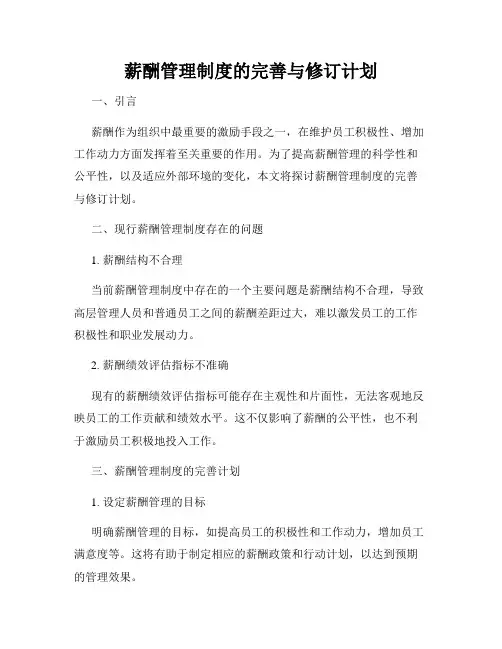 薪酬管理制度的完善与修订计划