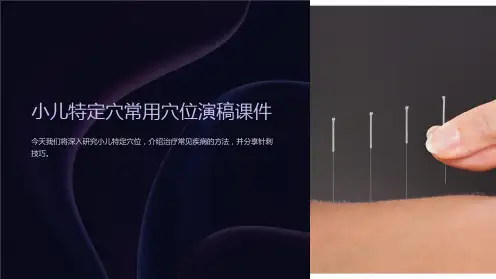 小儿特定穴常用穴位演稿课件