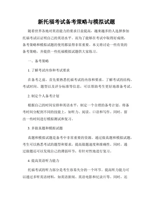 新托福考试备考策略与模拟试题
