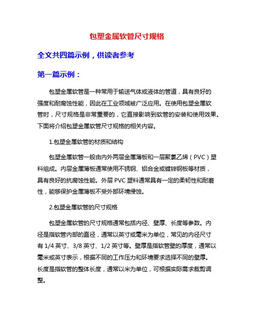 包塑金属软管尺寸规格