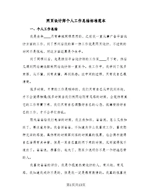 网页设计师个人工作总结标准范本(7篇)