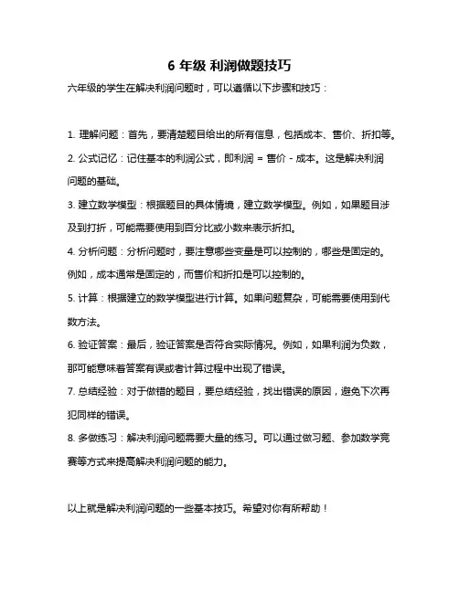 6年级 利润做题技巧