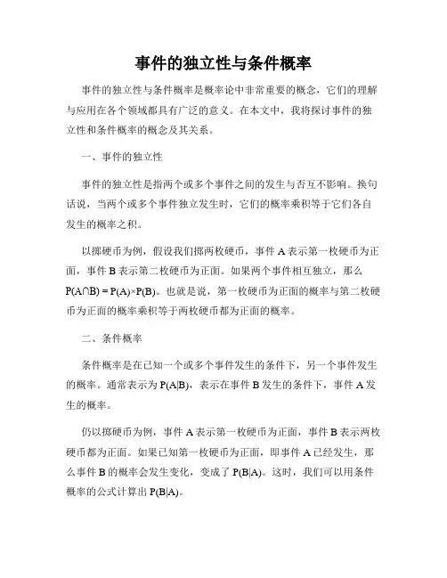事件的独立性与条件概率