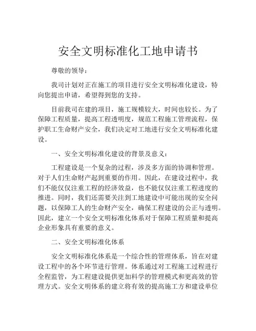 安全文明标准化工地申请书