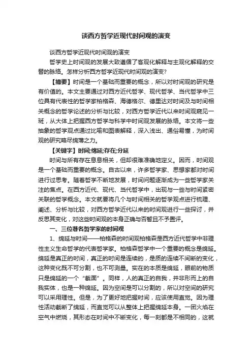 谈西方哲学近现代时间观的演变
