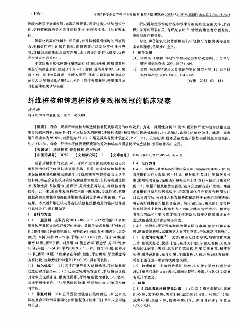 纤维桩核和铸造桩核修复残根残冠的临床观察