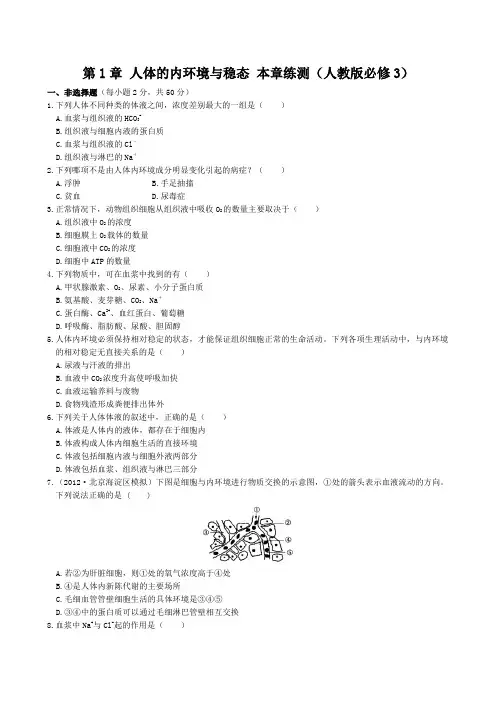 高三生物必修三第一章试题含答案解析