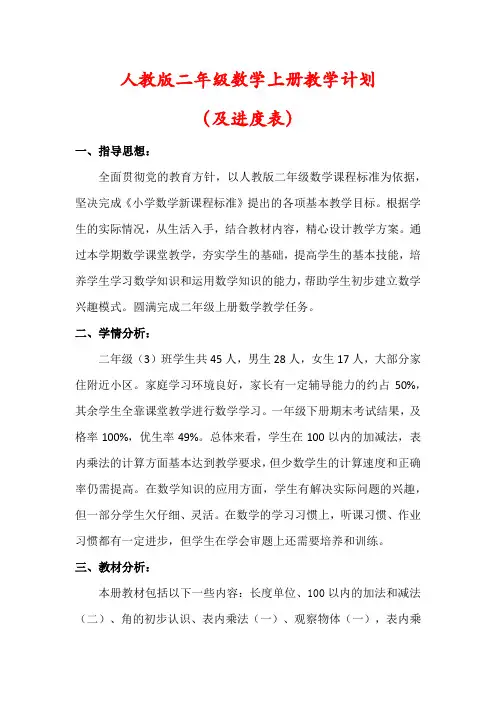【最新】人教版二年级数学上册教学计划(及进度表)