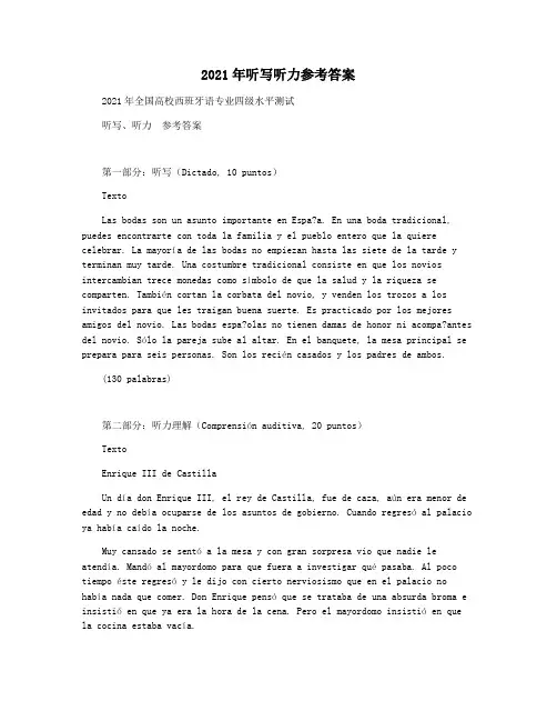 2021年听写听力参考答案