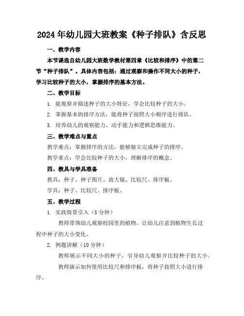 2024年幼儿园大班教案《种子排队》含反思