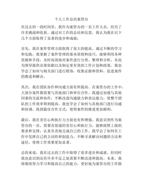 个人工作总结案管办