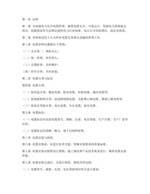 电力公司电缆管理制度范本