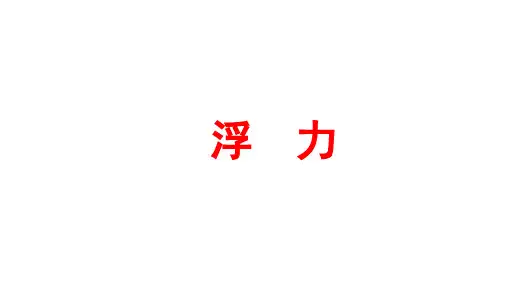 2021年春人教版中考物理命题重难点专题复习课件《浮力》(共82张PPT)