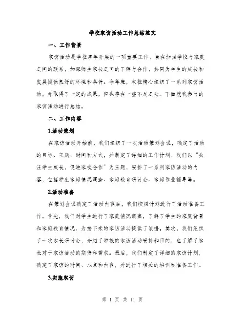 学校家访活动工作总结范文（三篇）