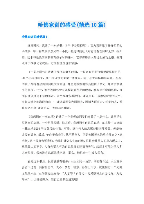 哈佛家训的感受(精选10篇)
