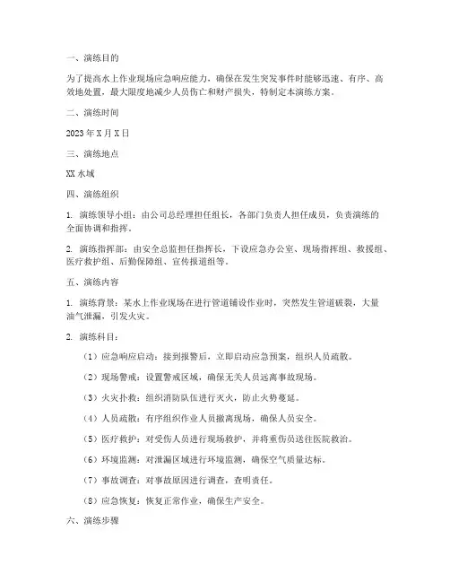 水上作业现场应急演练方案