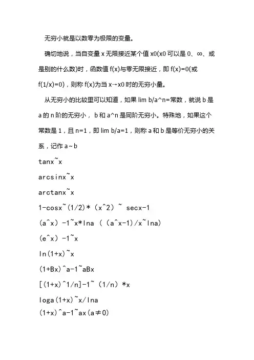 等价无穷小的公式与运用+实例