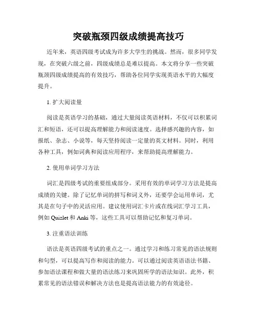突破瓶颈四级成绩提高技巧