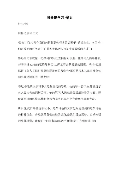 向鲁迅学习 作文