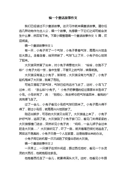 编一个童话故事作文