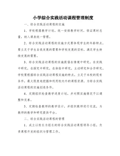小学综合实践活动课程管理制度