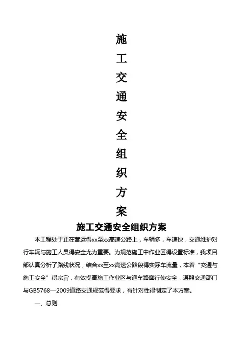 道路施工交通安全组织方案