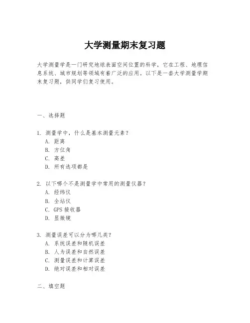 大学测量期末复习题