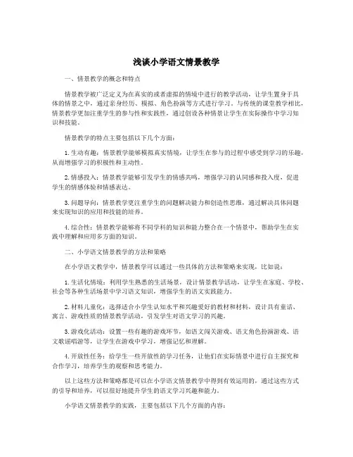 浅谈小学语文情景教学