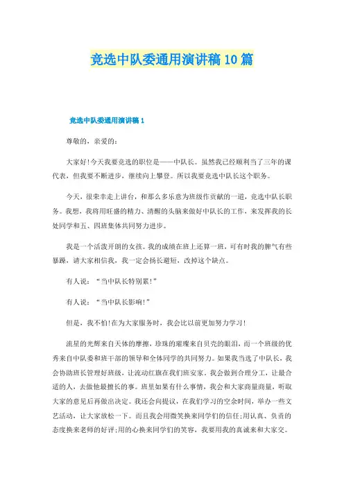 竞选中队委通用演讲稿10篇