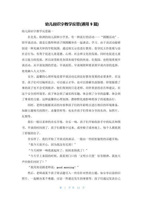 幼儿园识字教学反思(通用9篇)