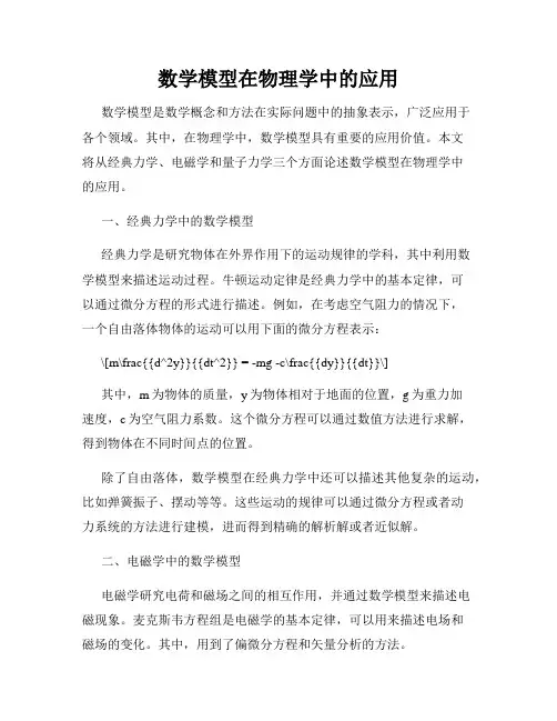 数学模型在物理学中的应用