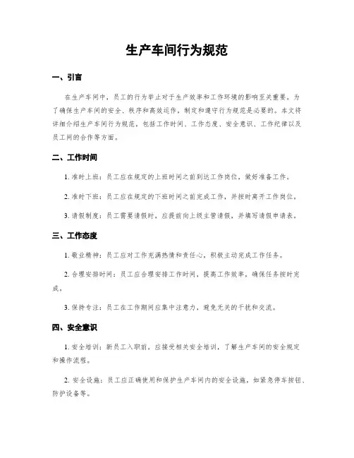 生产车间行为规范