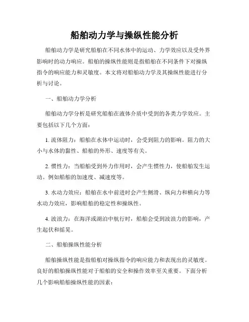 船舶动力学与操纵性能分析