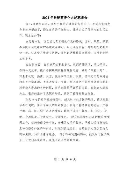 2024年医院药房个人述职报告（三篇）