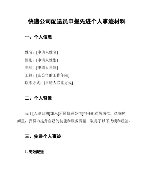 快递公司配送员申报先进个人事迹材料