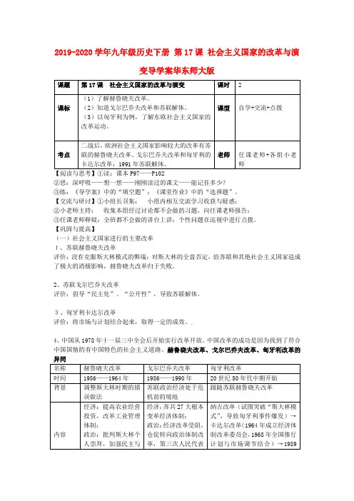 2019-2020学年九年级历史下册 第17课 社会主义国家的改革与演变导学案华东师大版.doc