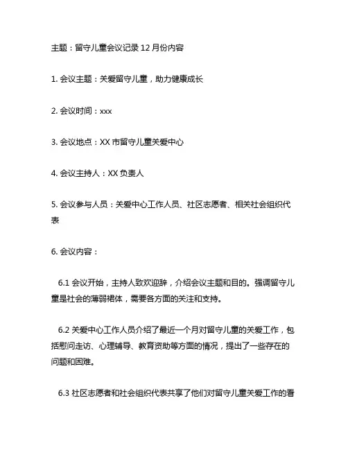留守儿童会议记录12月份内容